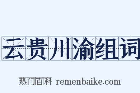云贵川渝组词是什么意思的图片